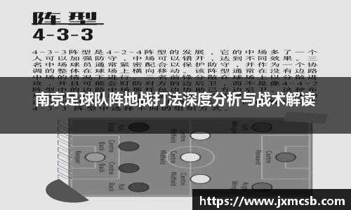 南京足球队阵地战打法深度分析与战术解读