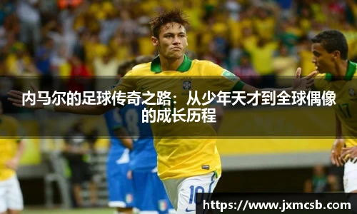 内马尔的足球传奇之路：从少年天才到全球偶像的成长历程
