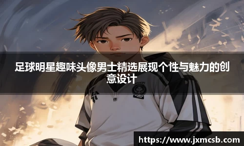 足球明星趣味头像男士精选展现个性与魅力的创意设计