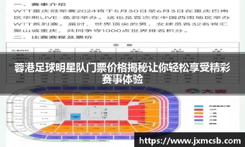 蓉港足球明星队门票价格揭秘让你轻松享受精彩赛事体验