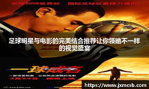 足球明星与电影的完美结合推荐让你领略不一样的视觉盛宴