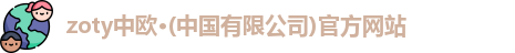 zoty中欧